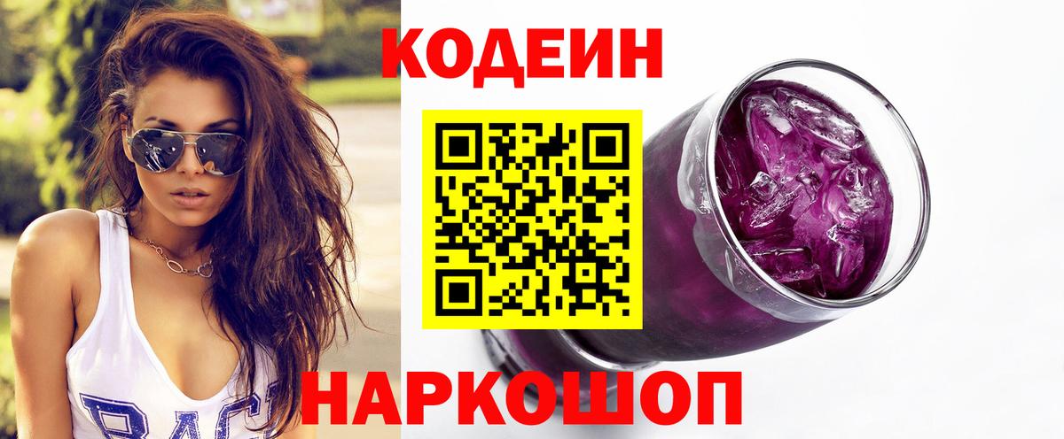 Кодеин Purple Drank  где продают наркотики  Мыски  Вход с VPN 