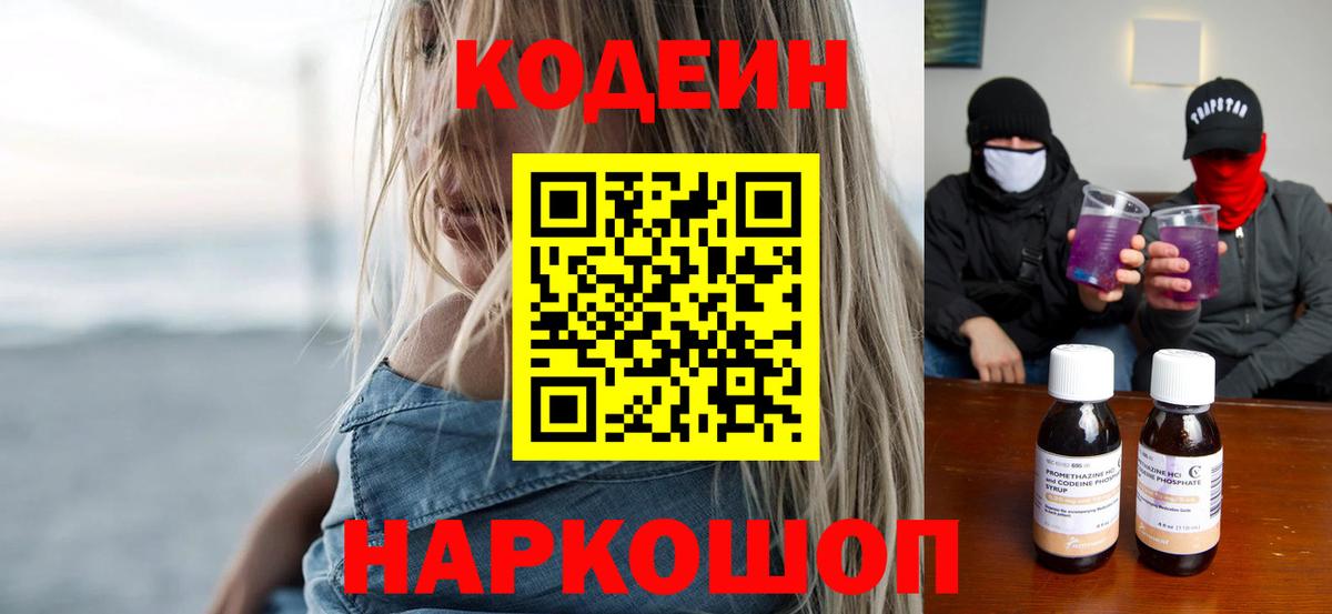 Кодеиновый сироп Lean Purple Drank Мыски